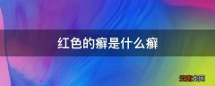 红色的癣是什么癣
