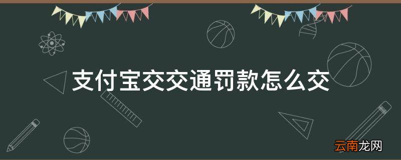 支付宝交交通罚款怎么交