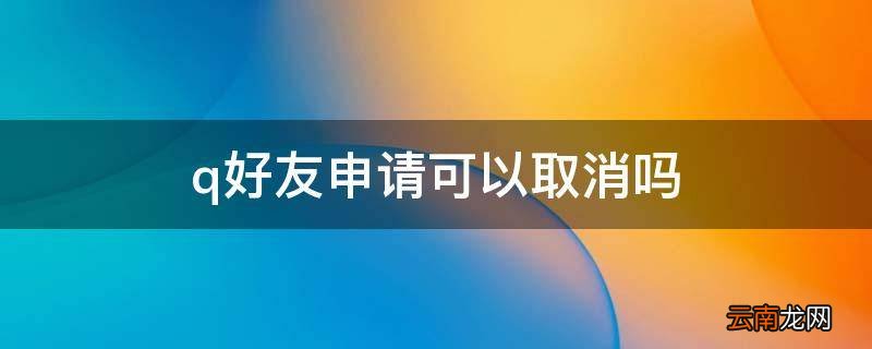 q好友申请可以取消吗