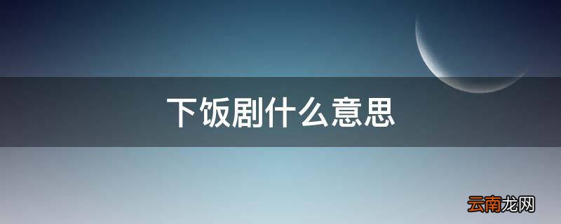 下饭剧什么意思