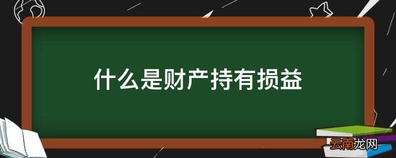 什么是财产持有损益