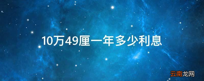 10万4.9厘一年多少利息
