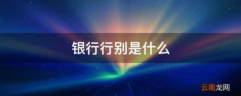 银行行别是什么