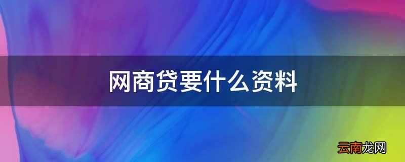 网商贷要什么资料