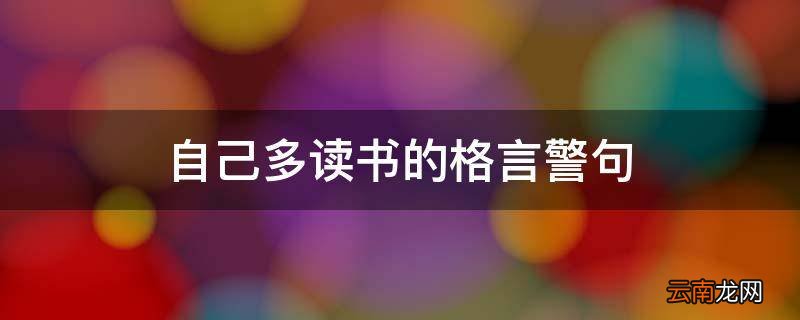 自己多读书的格言警句