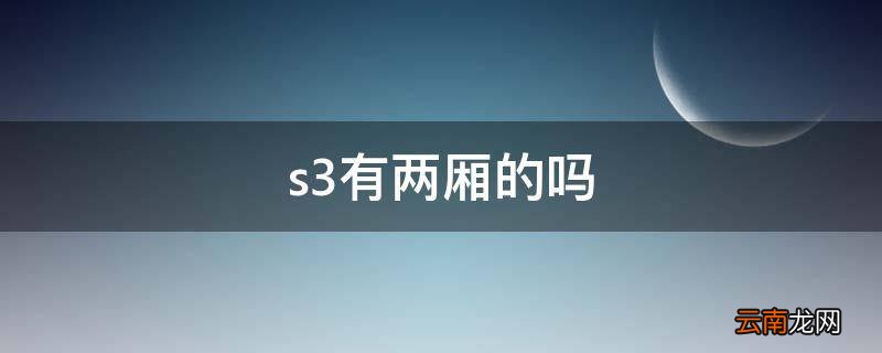 s3有两厢的吗