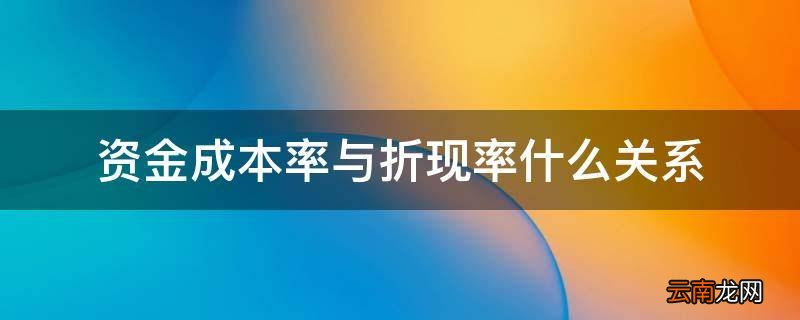 资金成本率与折现率什么关系