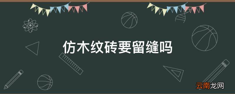 仿木纹砖要留缝吗
