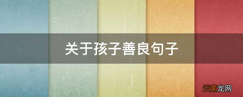 关于孩子善良句子