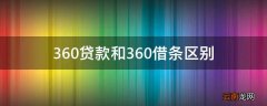 360贷款和360借条区别