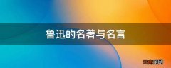 鲁迅的名著与名言