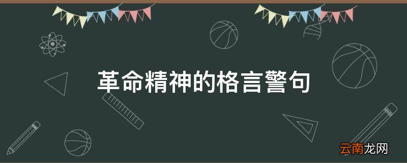 革命精神的格言警句
