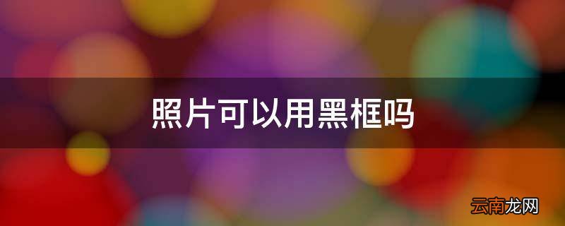 照片可以用黑框吗