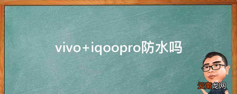 vivo iqoopro防水吗