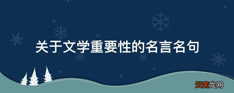 关于文学重要性的名言名句