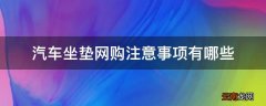 汽车坐垫网购注意事项有哪些