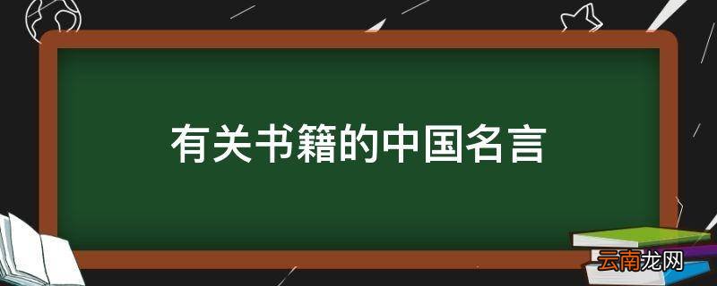 有关书籍的中国名言