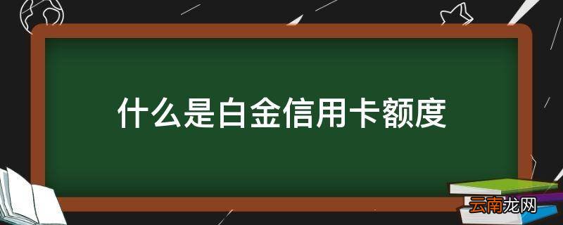 什么是白金信用卡额度