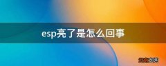 esp亮了是怎么回事