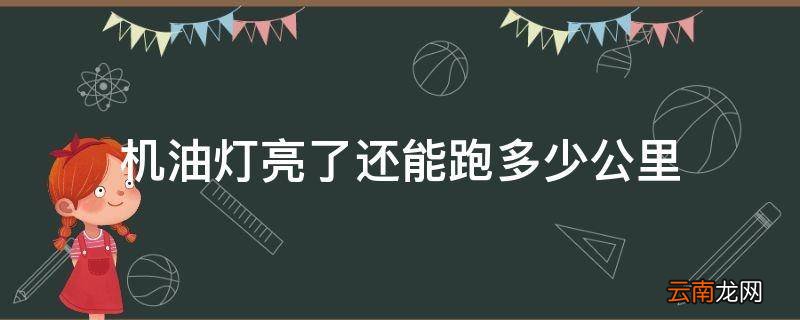 机油灯亮了还能跑多少公里
