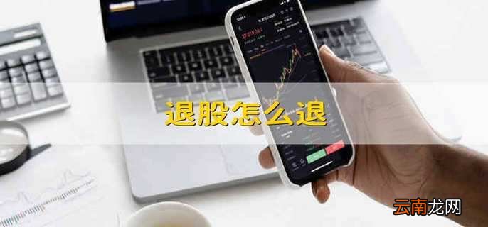 退股怎么退 合伙公司如何退股