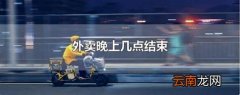 外卖晚上几点结束