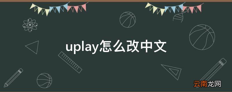 uplay怎么改中文