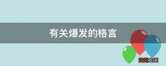有关爆发的格言