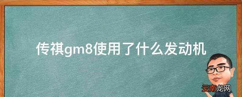 传祺gm8使用了什么发动机