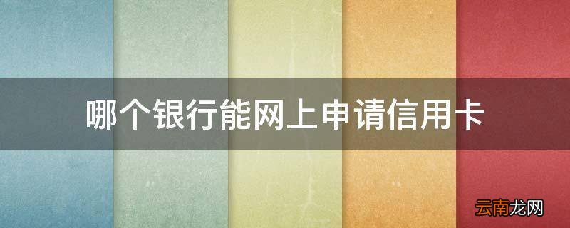 哪个银行能网上申请信用卡