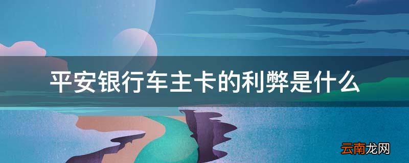 平安银行车主卡的利弊是什么