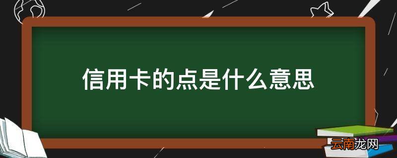 信用卡的点是什么意思