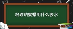 粘琥珀蜜蜡用什么胶水