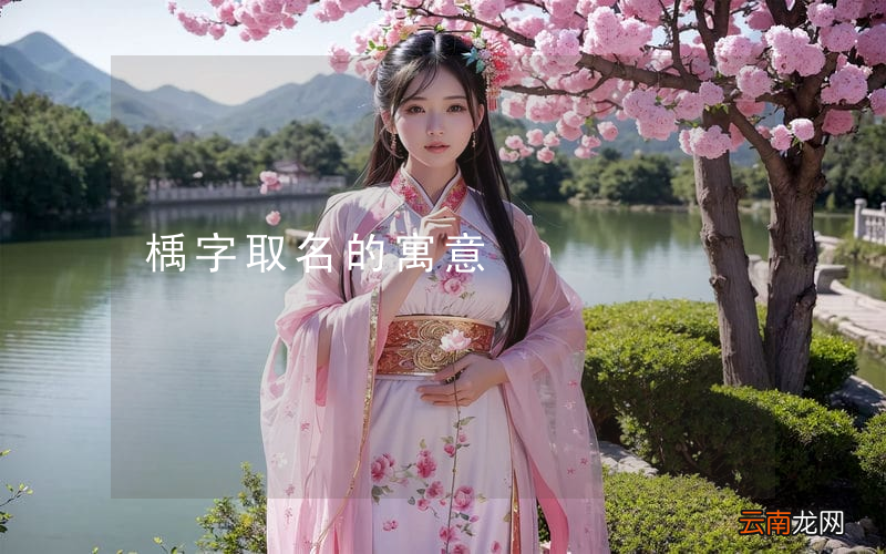楀字取名的寓意