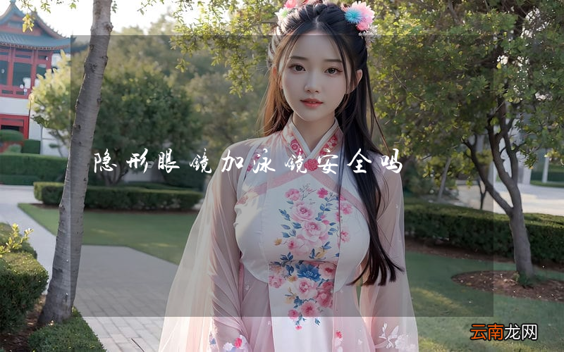 隐形眼镜加泳镜安全吗