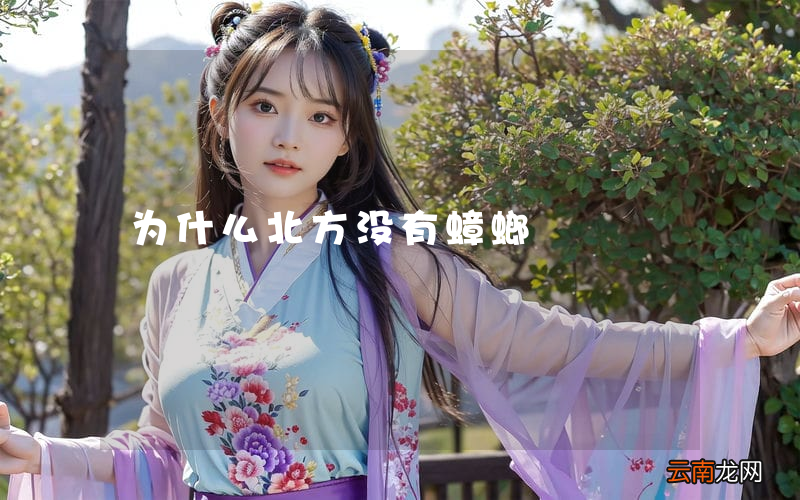 为什么北方没有蟑螂