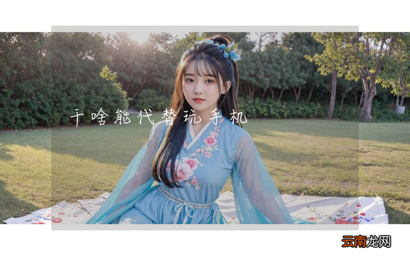 干啥能代替玩手机