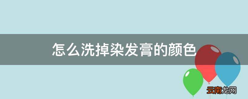 怎么洗掉染发膏的颜色