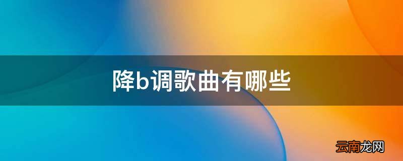 降b调歌曲有哪些