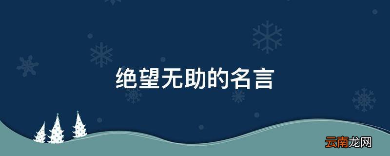 绝望无助的名言