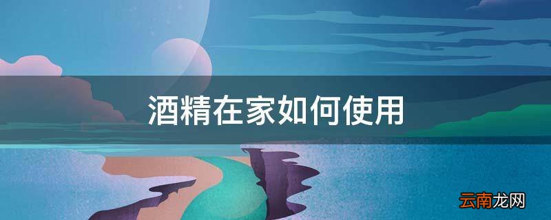 酒精在家如何使用