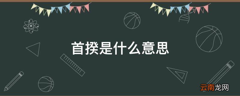 首揆是什么意思