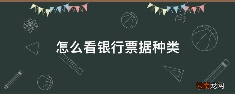 怎么看银行票据种类