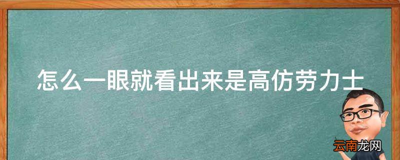 怎么一眼就看出来是高仿劳力士