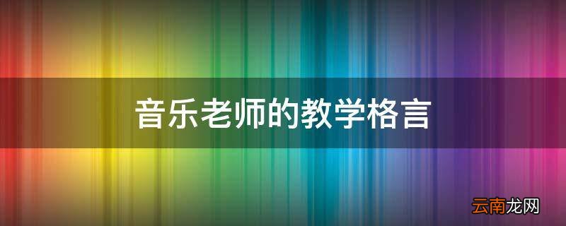 音乐老师的教学格言