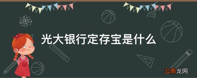 光大银行定存宝是什么