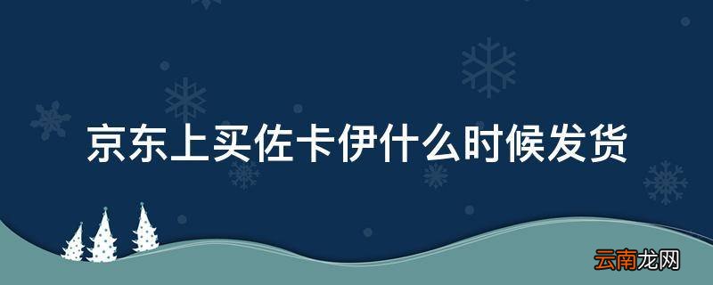 京东上买佐卡伊什么时候发货