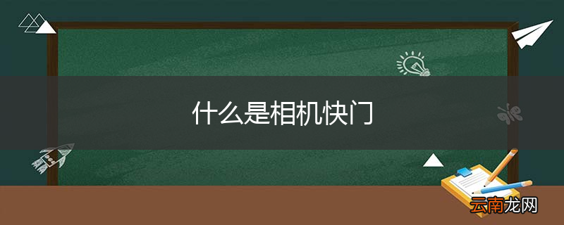 什么是相机快门