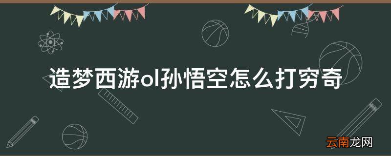 造梦西游ol孙悟空怎么打穷奇