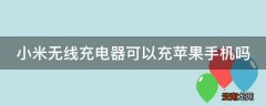 小米无线充电器可以充苹果手机吗